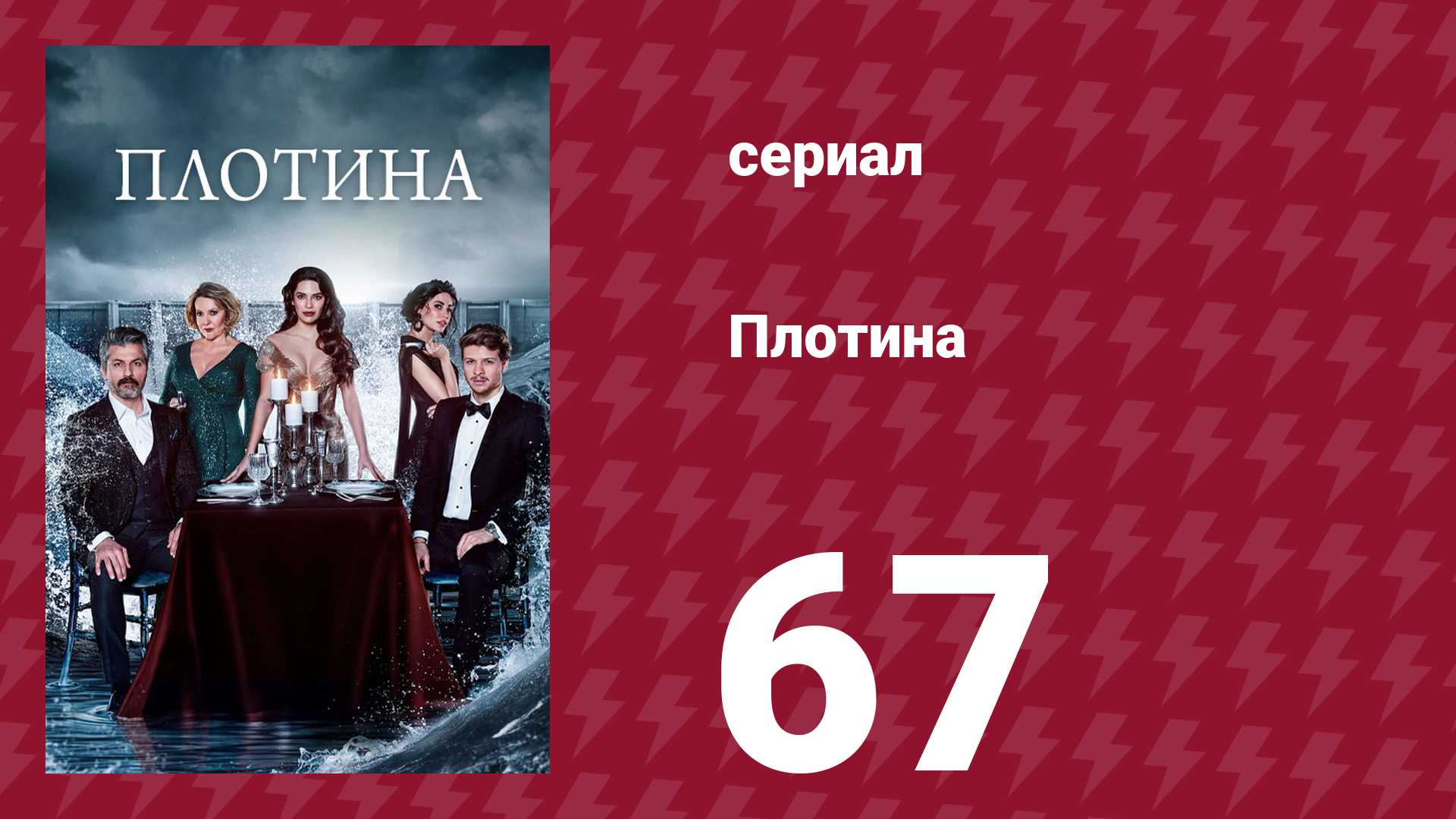 Плотина 67 серия (сериал, 2020) смотреть онлайн