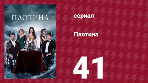Плотина 41 серия (сериал, 2020)