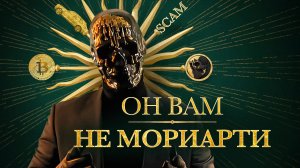 РАЗОБЛАЧЕНИЕ МОРИАРТИ: кто он такой!? Скам на монете от «владельца» даркнета