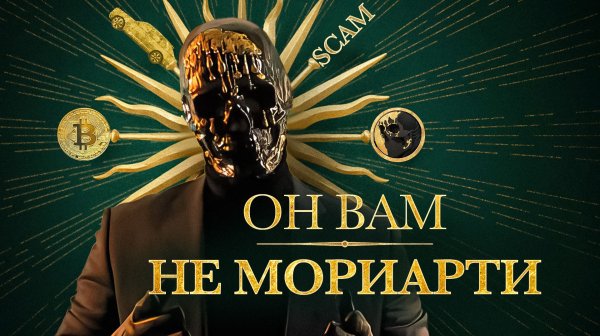РАЗОБЛАЧЕНИЕ МОРИАРТИ: кто он такой!? Скам на монете от «владельца» даркнета