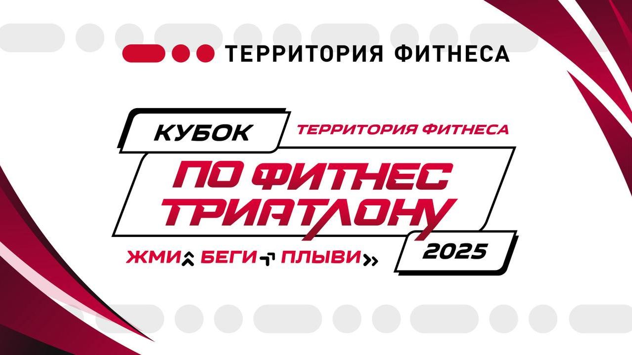 III Кубок по ФитнесТриатлону2025