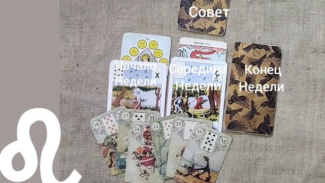 ЛЕВ ♌ Таро-прогноз на неделю с 15 по 21 декабря смотреть онлайн