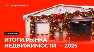 Итоги рынка недвижимости 2025