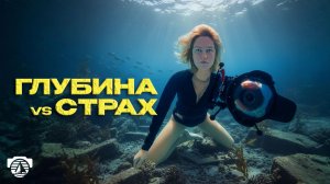 22 · Как через фридайвинг я переборола свой страх!
