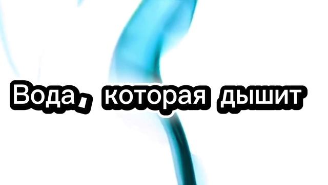 «Вода, которая дышит: Угольный фокус»