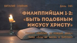 День 346. Филиппийцам 1-2: Быть подобным Иисусу Христу | Библия на каждый день | Благая весть
