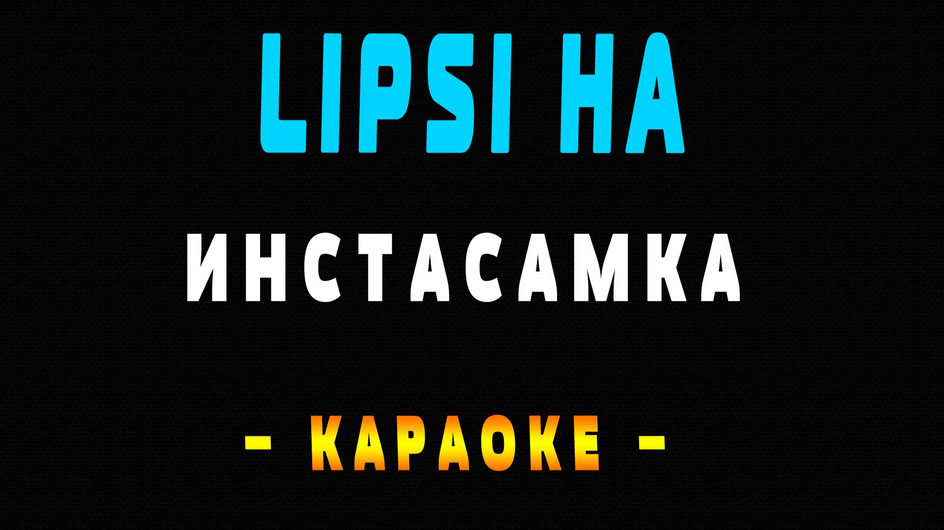 Караоке Инстасамка INSTASAMKA - Lipsi Ha
