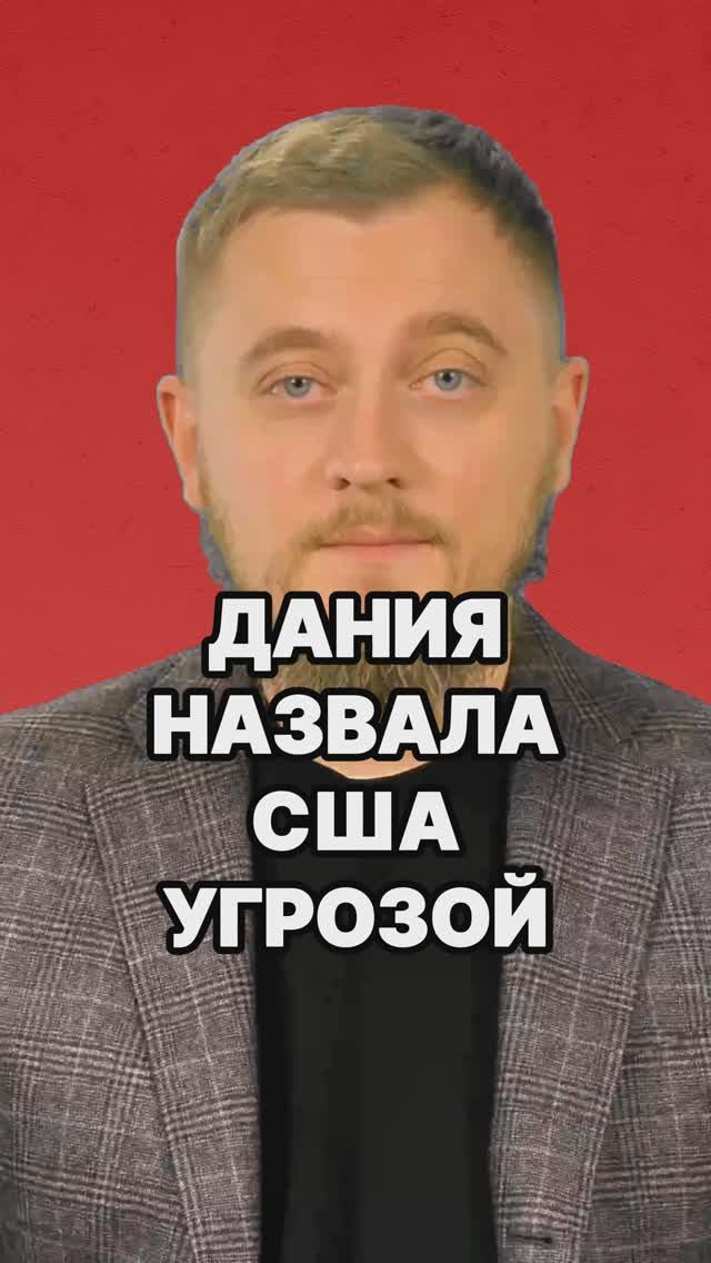 Дания назвала США угрозой! Евросоюз будет готовиться к войне против США? Трамп новости Дания.