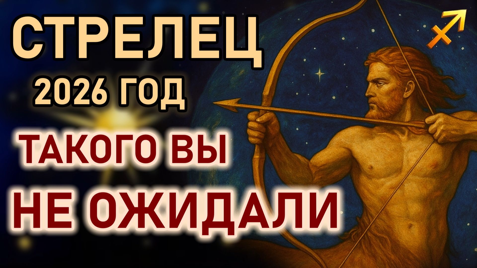 Стрелец. 2026 год принесет судьбоносный поворот, очищение, свободу выбора. Гороскоп 2026 год Стрелец смотреть онлайн
