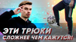 ЭТИ ТРЮКИ СЛОЖНЕЕ ЧЕМ КАЖУТСЯ | ФУТБОЛ