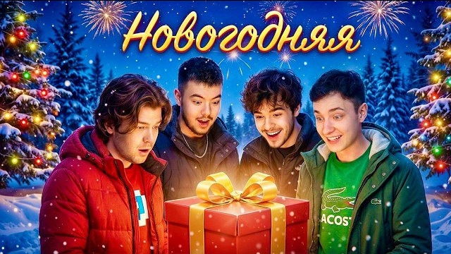 Новогодняя ПЕСНЯ Домер Фиксай Фиксплей Райм