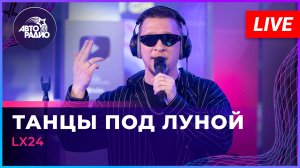 Lx24 - Танцы Под Луной (LIVE @ Авторадио)