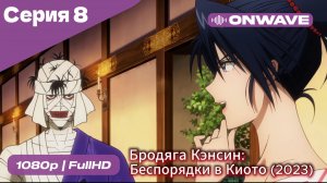Бродяга Кэнсин: Беспорядки в Киото (2023) - 2 сезон 8 Серия  [OnWave]