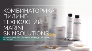 Комбинаторика пилинг-технологий Marini SkinSolutions