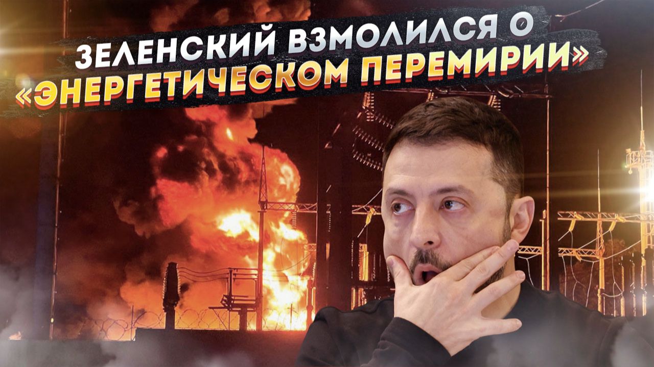 «Ой, не бейте, дяденьки!»: Как жалкий писк Зеленского обернулся новыми ударами по энергетике! смотреть онлайн