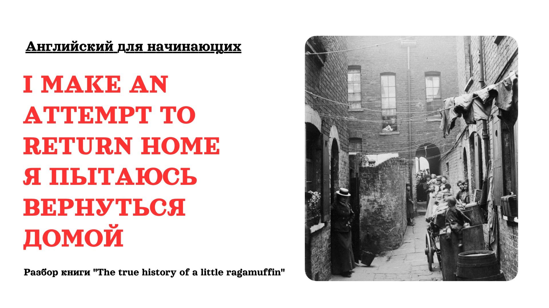 Я ПЫТАЮСЬ ВЕРНУТЬСЯ ДОМОЙ. Разбор книги "The true history of a little ragamuffin" смотреть онлайн