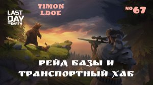 Рейд базы Player8739 и опять Транспортный Хаб / Last Day On Earth: Survival / 67 серия
