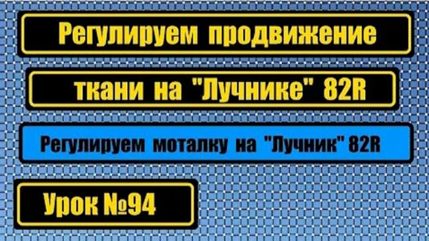 094 Настраиваем правильное продвижение ткани на машине Лучник 82R Настраиваем моталку смотреть онлайн