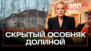 Лариса Долина могла скрывать особняк в Подмосковье 12 лет и не платить налоги