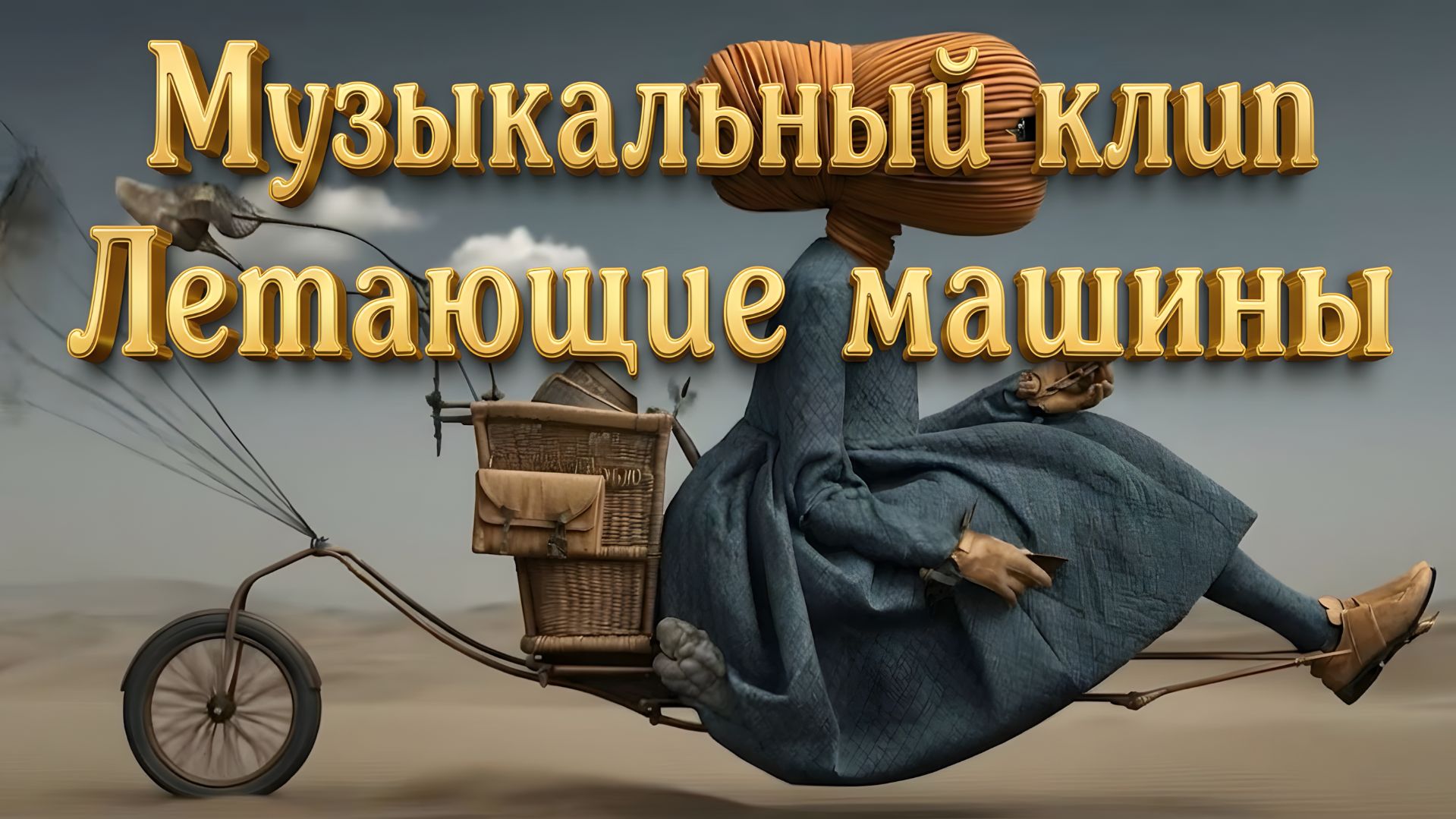 Музыкальный клип - Летающие машины смотреть онлайн