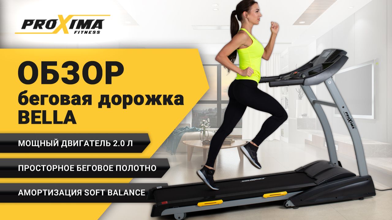 Беговая дорожка для дома Bella от PROXIMA. смотреть онлайн