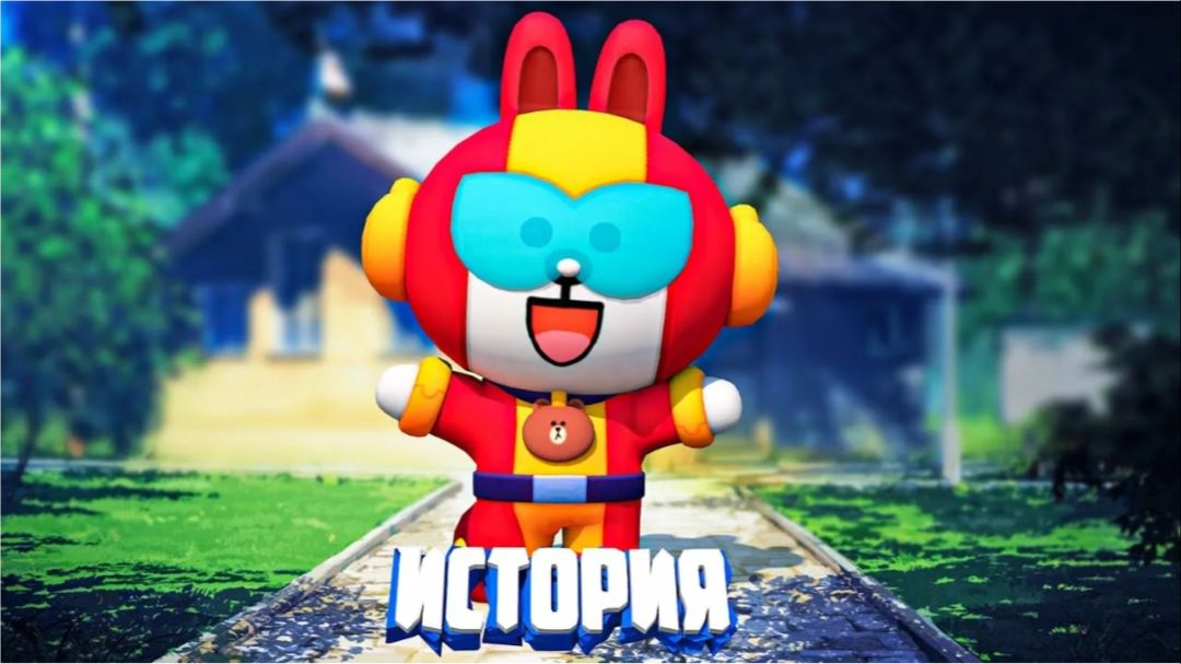 ИСТОРИЯ CONY МАКС ИЗ BRAWL STARS смотреть онлайн