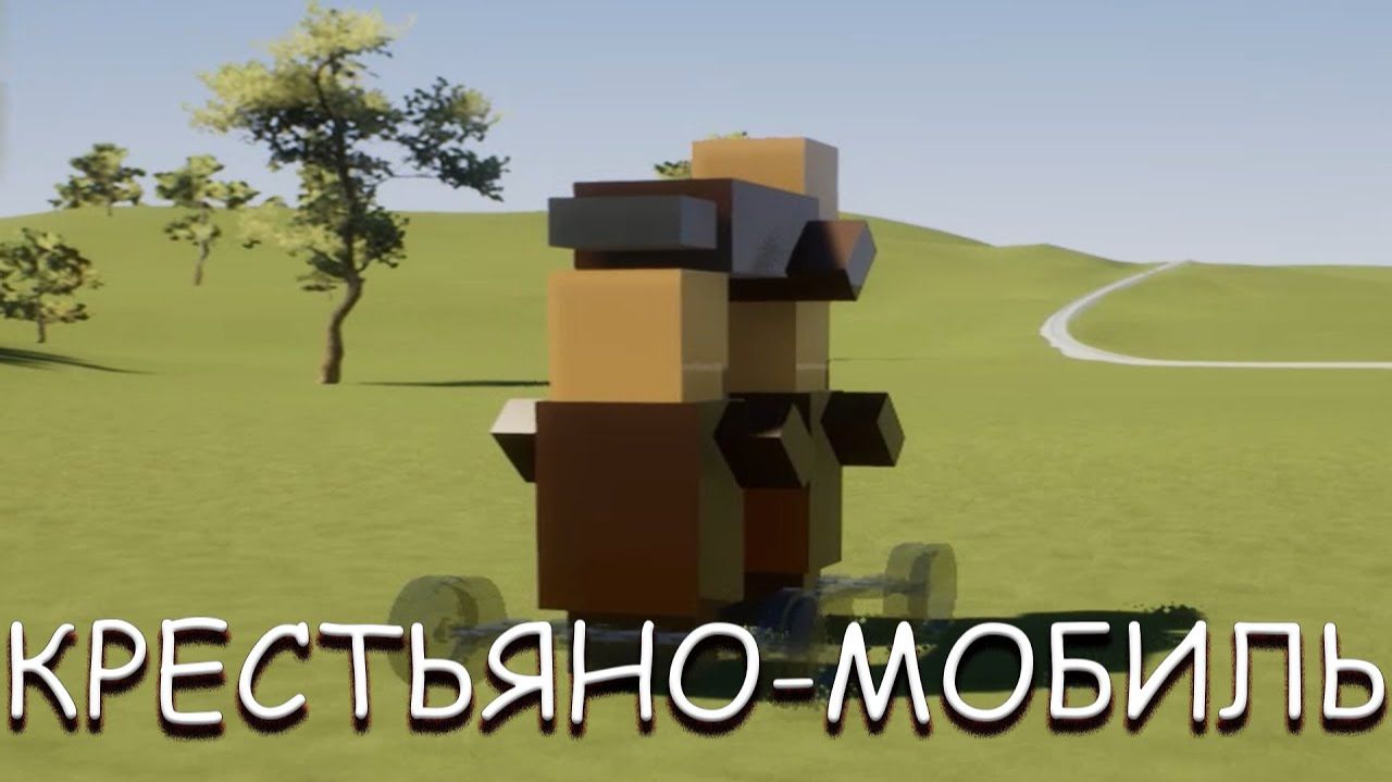 КРЕСТЬЯНО-МОБИЛЬ! В BRICK RIGS смотреть онлайн