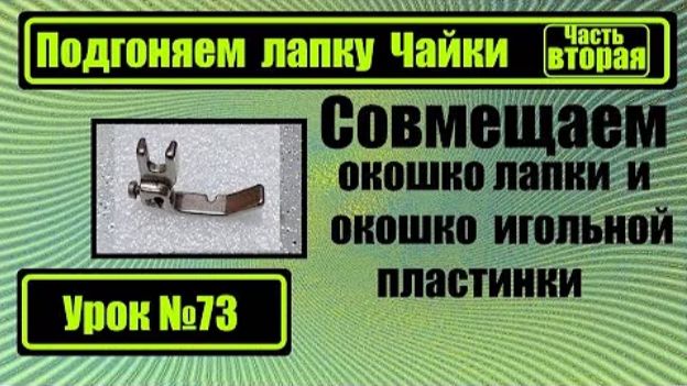 073 Подгонка лапки Чайки Часть вторая смотреть онлайн