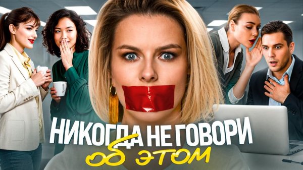 6 вещей о которых НЕЛЬЗЯ рассказывать на работе