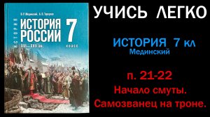 История России 7 класс Мединский параграф 21-22 Начало смуты. Самозванец на троне слушать онлайн