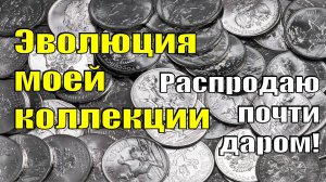 Эволюция моей коллекции. Продаю почти даром кучу серебряных монет. Все цены. Что дальше?