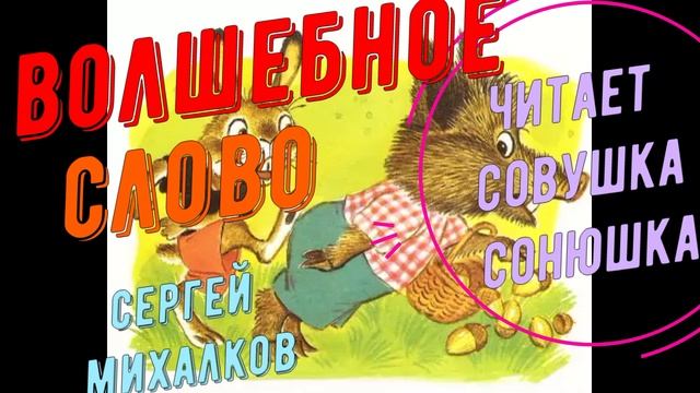 Сергей Михалков - Волшебное слово смотреть онлайн