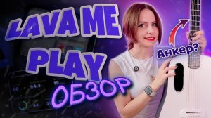Пережила мои стримы: обзор LAVA me Play
