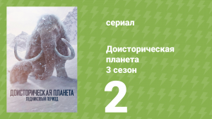 Доисторическая планета 3 сезон 2 серия (документальный сериал, 2025)