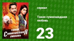 Такая сумасшедшая любовь 23 серия (сериал, 2017)