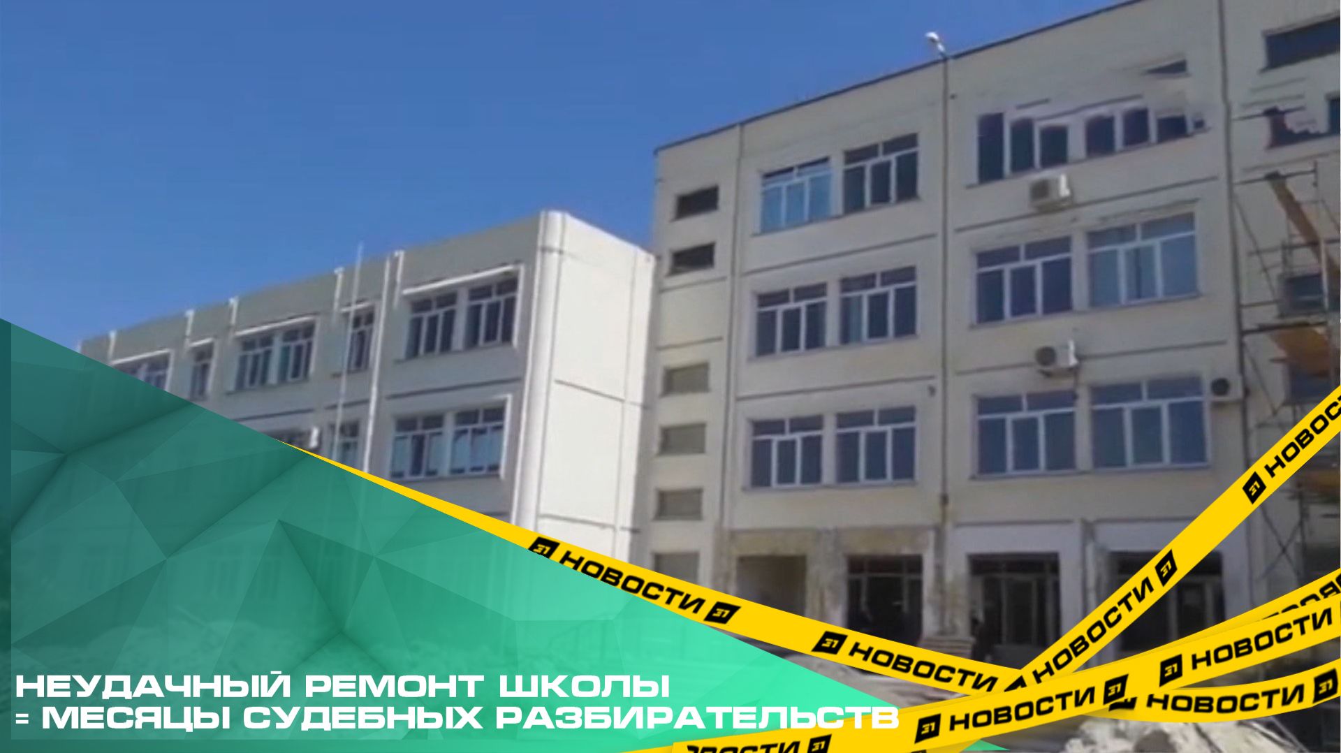 Неудачный ремонт школы = месяцы судебных разбирательств. Стороны встретились на спорном объекте смотреть онлайн