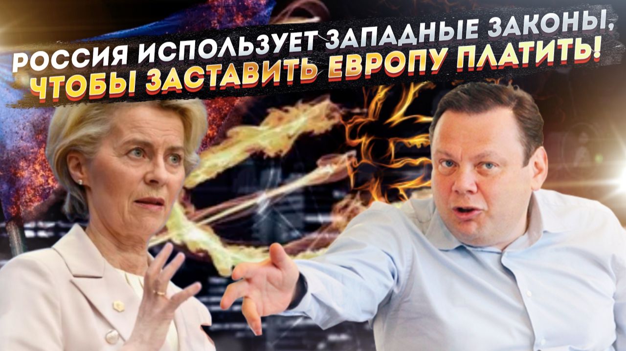 Евросоюз в панике: Россия требует через суды €53 млрд — сколько вся военная помощь Украине. смотреть онлайн