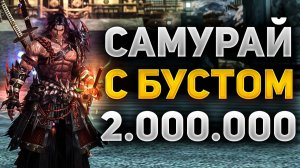 НА ЧТО СПОСОБЕН САМУРАЙ С БУСТОМ НА 2.000.000 РУБЛЕЙ В Lineage 2 Essence