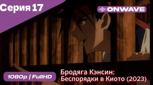 Бродяга Кэнсин: Беспорядки в Киото (2023) - 2 сезон 17 Серия  [OnWave]