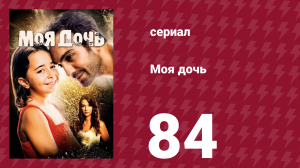 Моя дочь 84 серия (сериал, 2018)