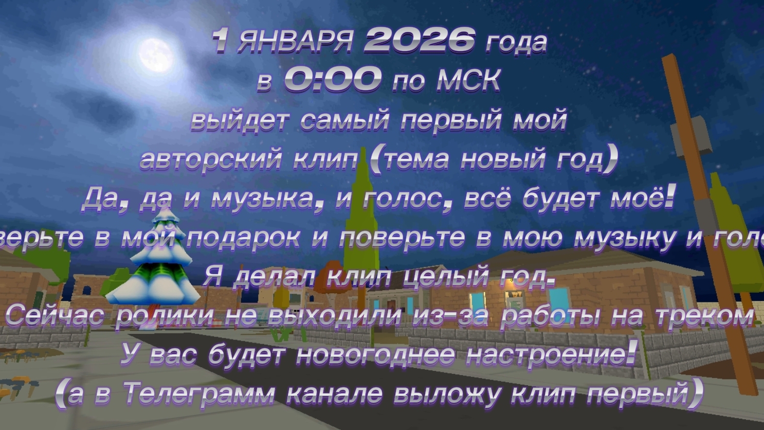 ЗАПОМНИТЕ! 1 ЯНВАРЯ 2026 ГОДА в 0:00 по МСК ВЫЙДЕТ МОЙ АВТОРСКИЙ КЛИП! СПОЙЛЕРИТЬ НЕ БУДУ, ПРОЧИТАЙ?