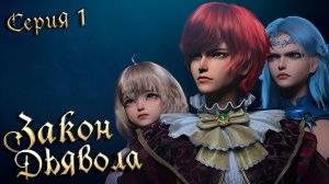 Закон Дьявола / Law of Devil 1 серия. [ LightFamily | Липсинк | 4k ]