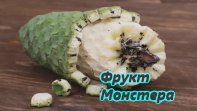 Фрукт Монстера