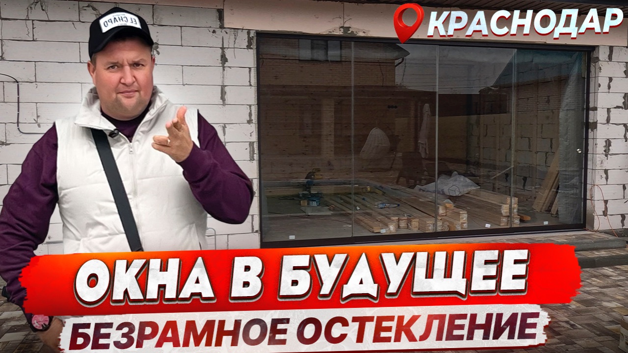 Безрамное остекление в Краснодаре. Панорамное остекление в Краснодаре смотреть онлайн