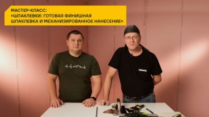 Мастер-класс: «Шпаклевки: готовая финишная шпаклевка и механизированное нанесение»