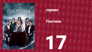 Плотина 17 серия (сериал, 2020)