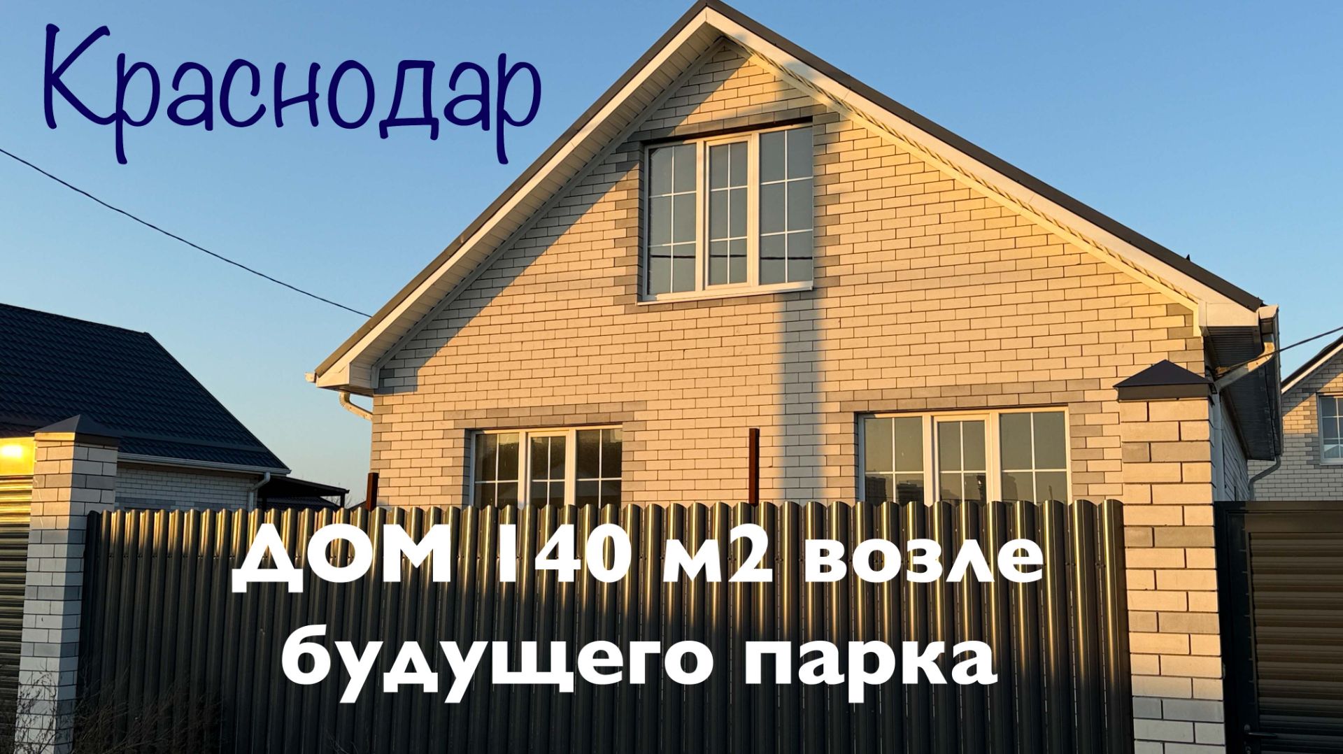 Дом 140 м2 в Краснодаре возле парка смотреть онлайн
