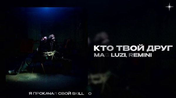 Mag Luzi, REMINI — Кто твой друг (official audio)