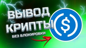 КАК ВЫВОДИТЬ USDC С БИРЖИ НА КАРТУ?