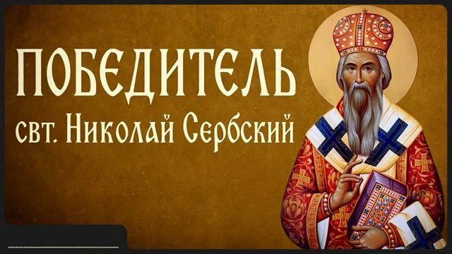 ПОБЕДИТЕЛЬ _ свт. Николай Сербский смотреть онлайн